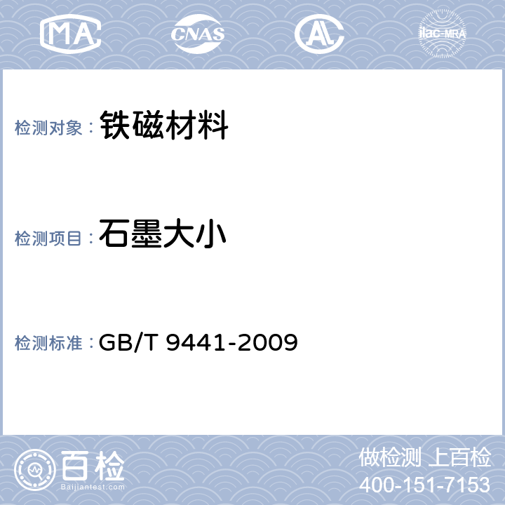 石墨大小 GB/T 9441-2009 球墨铸铁金相检验