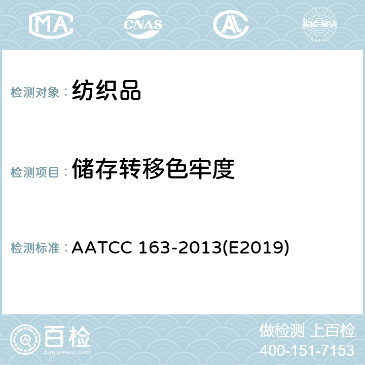 储存转移色牢度 色牢度 储存中织物之间的染料转移 AATCC 163-2013(E2019)