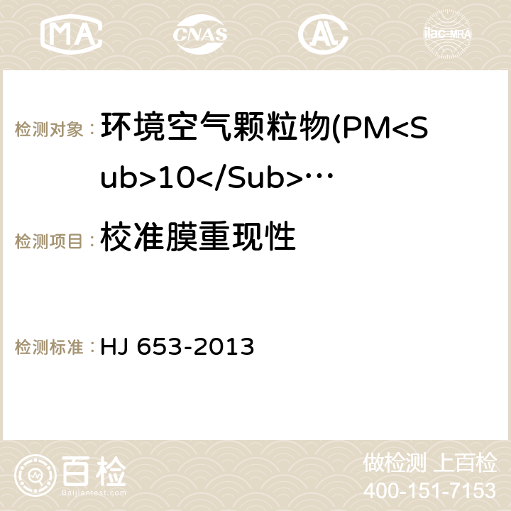 校准膜重现性 HJ 653-2013 环境空气颗粒物(PM10和PM2.5)连续自动监测系统技术要求及检测方法(附2018年第1号修改单)
