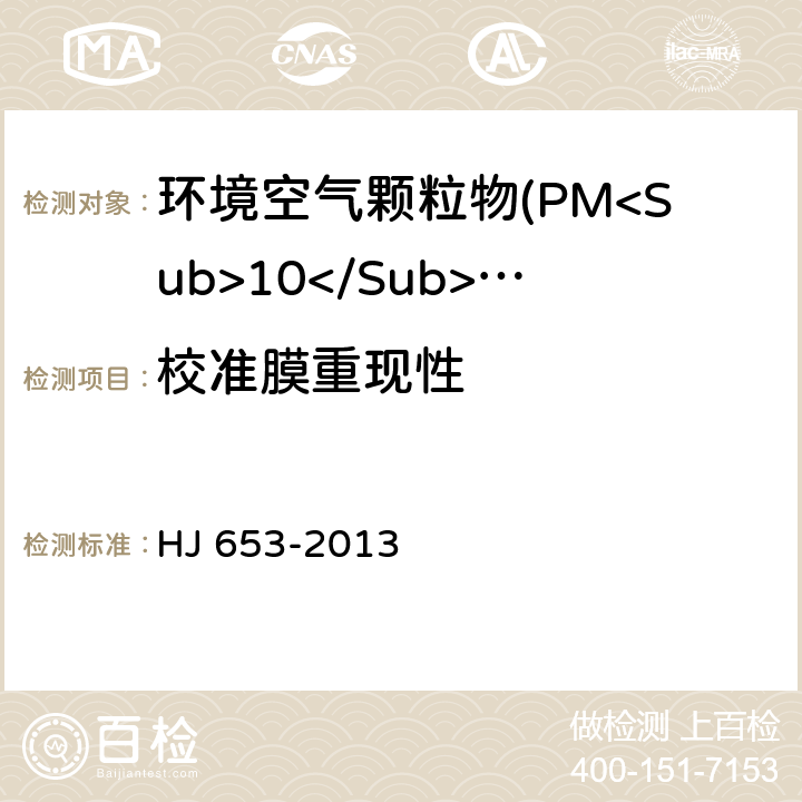 校准膜重现性 环境空气颗粒物(PM<Sub>10</Sub>和PM<Sub>2.5</Sub>)连续自动监测系统技术要求及检测方法 HJ 653-2013 7.1.6