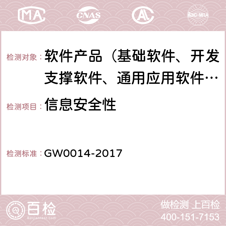 信息安全性 国家电子政务工程项目应用软件第三方测试规范 GW0014-2017 7.4