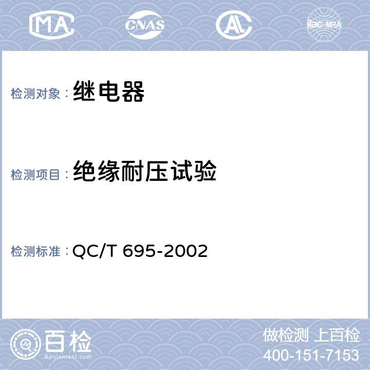 绝缘耐压试验 QC/T 695-2002 汽车通用继电器