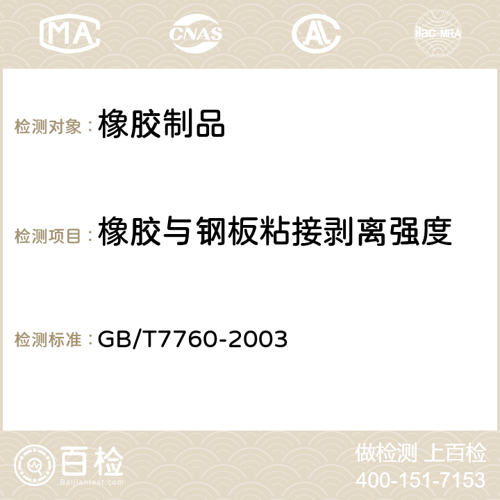 橡胶与钢板粘接剥离强度 GB/T 7760-2003 硫化橡胶或热塑性橡胶与硬质板材粘合强度的测定 90°剥离法