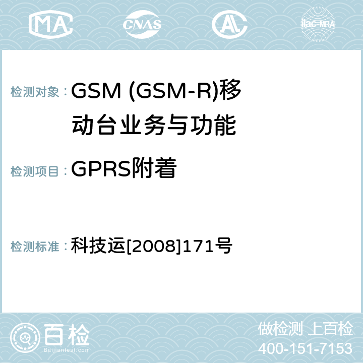 GPRS附着 科技运[2008]171号 GSM-R 数字移动通信网设备测试规范 第四部分：手持终端 科技运[2008]171号 HRT-6-1-01