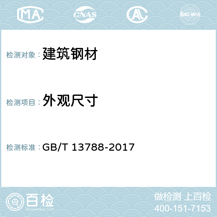 外观尺寸 GB/T 13788-2017 冷轧带肋钢筋