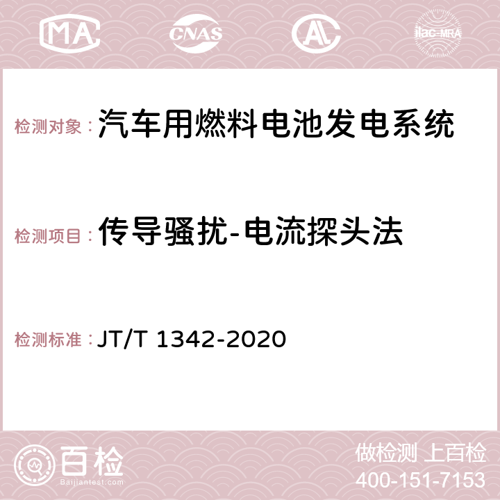 传导骚扰-电流探头法 燃料电池客车技术规范 JT/T 1342-2020 4.4.1.1