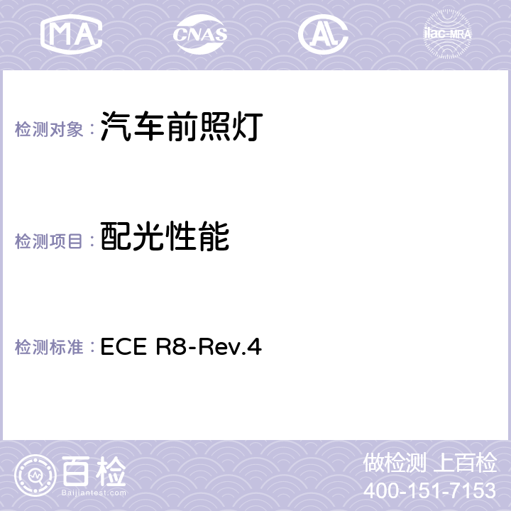 配光性能 關于批準發射不對稱近光和/或遠光并裝有鹵素燈絲燈泡（H1、H2、H3、HB3、HB4、H7、H8、H9、HIR1、HIR2和/或H11）的機動車前照燈的統一規定 ECE R8-Rev.4 6