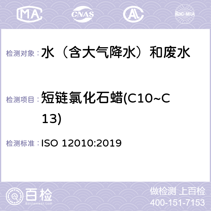 短链氯化石蜡(C10~C13) 水质-水中短链氯化石蜡的测定-气相色谱质谱和负电离化学源法 ISO 12010:2019