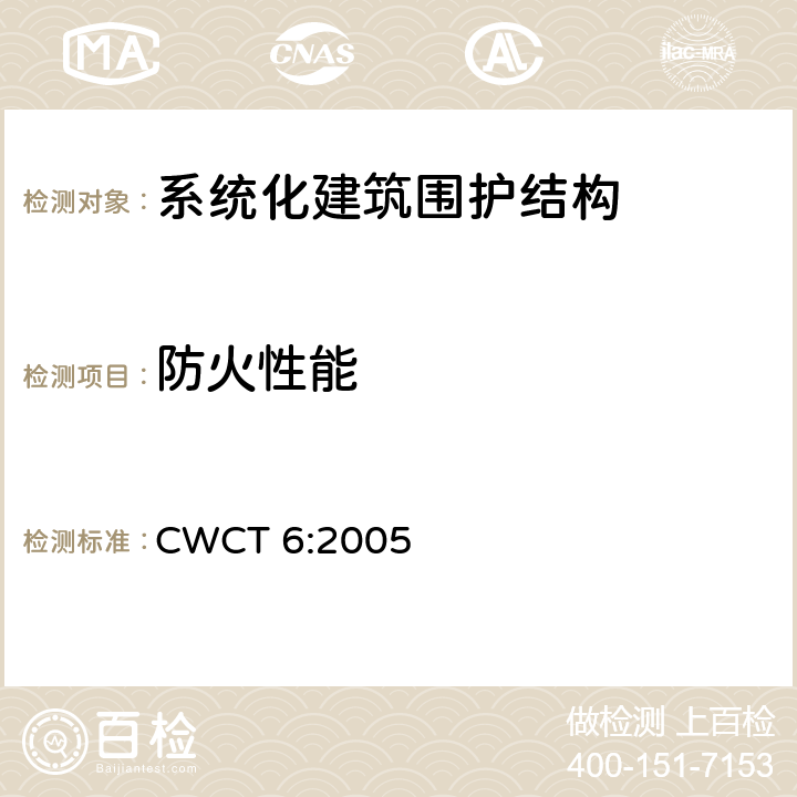 防火性能 《系统化建筑围护标准 第6部分：防火性能》 CWCT 6:2005 5.2