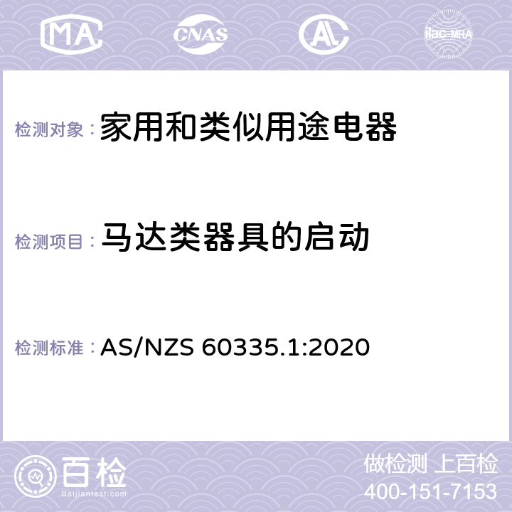 马达类器具的启动 AS/NZS 60335.1 家用和类似用途电器安全–第1部分:通用要求 :2020 9