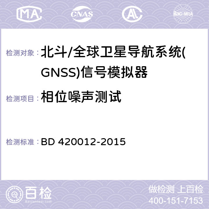 相位噪声测试 北斗/全球卫星导航系统(GNSS)信号模拟器性能要求及测试方法 BD 420012-2015 5.5.3.1
