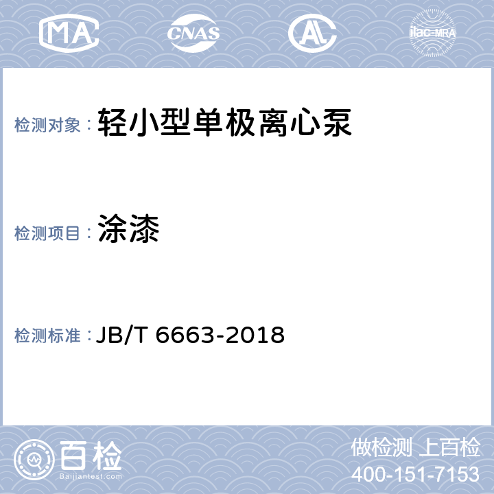 涂漆 轻小型单极离心泵 JB/T 6663-2018 4.11