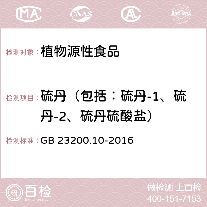 硫丹（包括：硫丹-1、硫丹-2、硫丹硫酸盐） 食品安全国家标准 桑枝、金银花、枸杞子和荷叶中488种农药及相关化学品残留量的测定 气相色谱-质谱法 GB 23200.10-2016