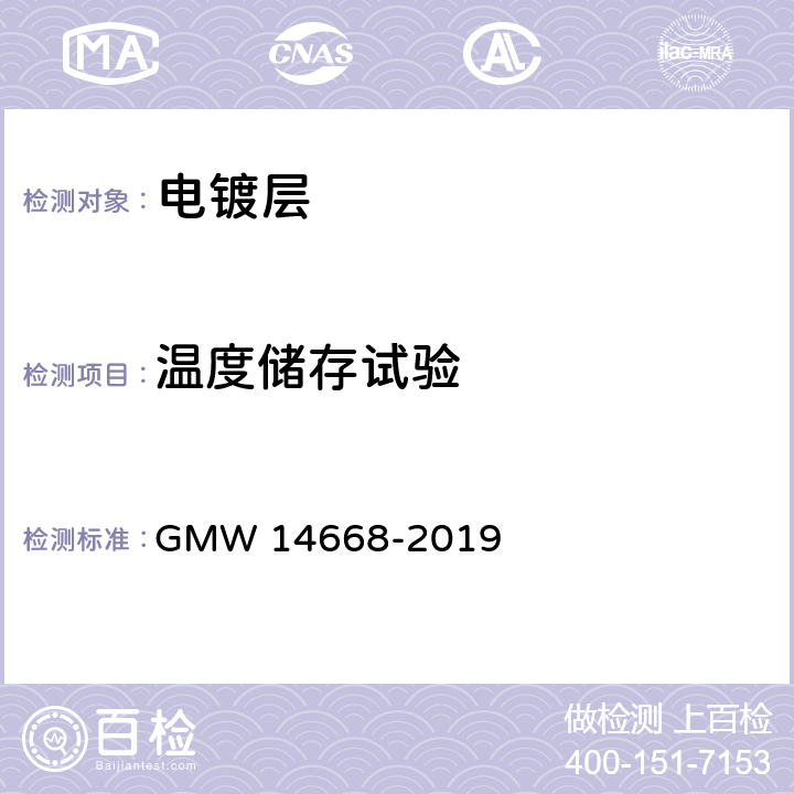 温度储存试验 塑料件装饰性铬镀层的最低要求 GMW 14668-2019 条款 3.4.7