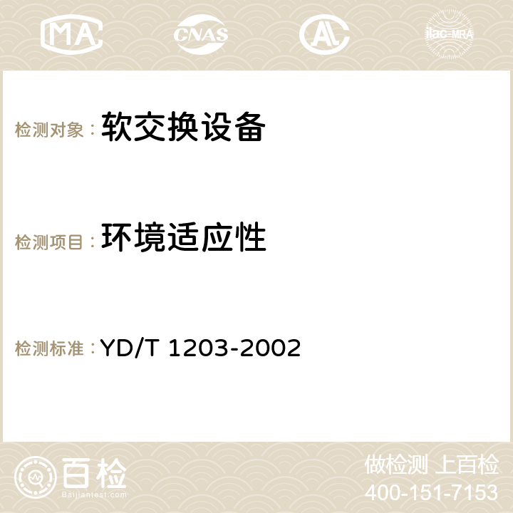 环境适应性 YD/T 1203-2002 No.7信令与IP的信令网关设备技术规范