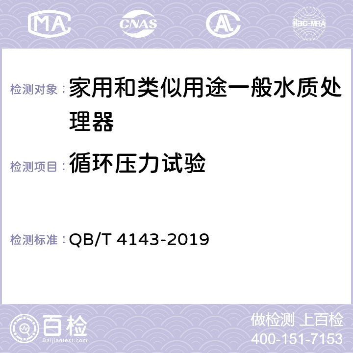 循环压力试验 家用和类似用途一般水质处理器 QB/T 4143-2019 5.3.4