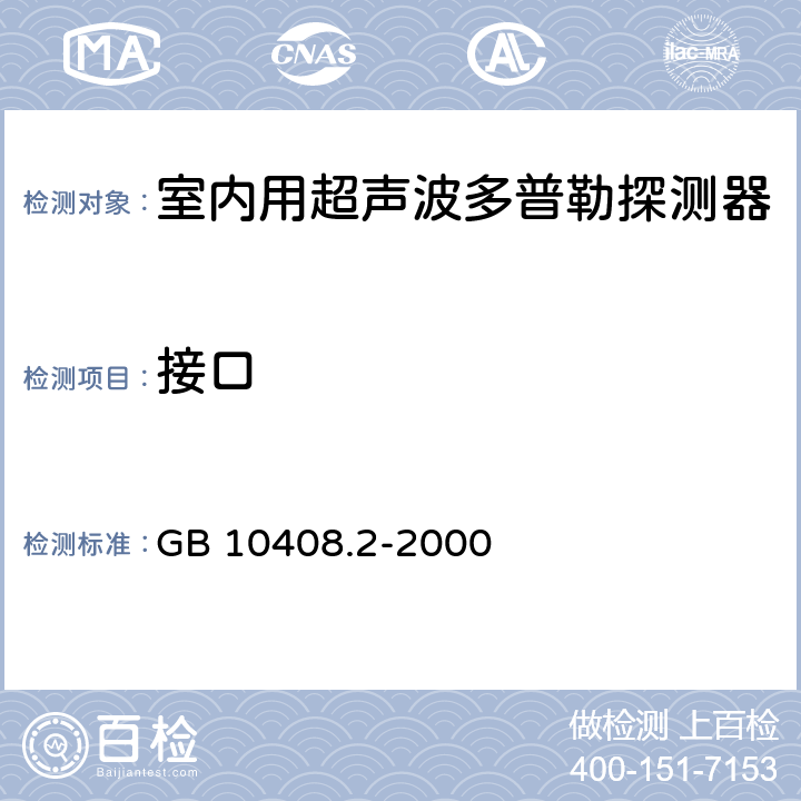 接口 入侵探测器 第2部分：室内用超声波多普勒探测器 GB 10408.2-2000 5.5