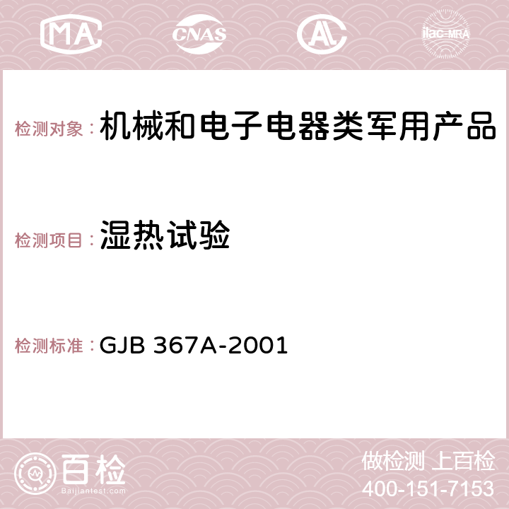 湿热试验 军用通信设备通用规范 GJB 367A-2001 A07