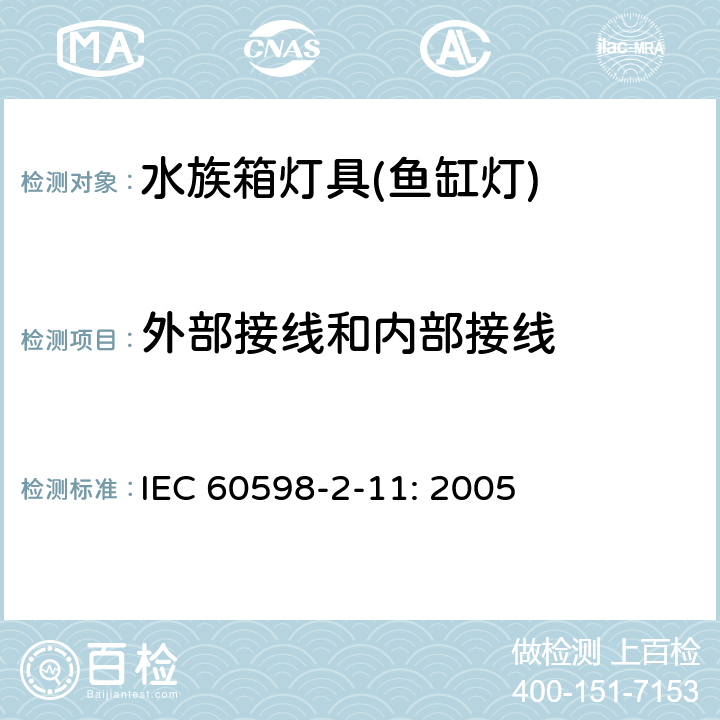 外部接线和内部接线 灯具 第2-11部分：特殊要求 水族箱灯具 IEC 60598-2-11: 2005 10