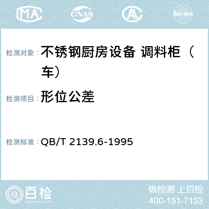 形位公差 不锈钢厨房设备 调料柜（车） QB/T 2139.6-1995 5.3