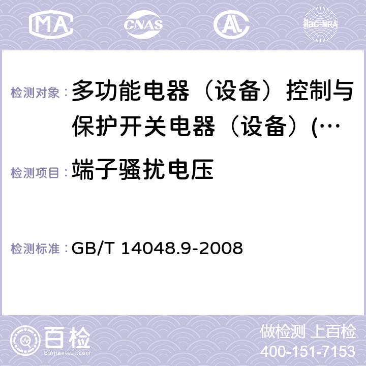 端子骚扰电压 低压开关设备和控制设备 第6-2部分：多功能电器（设备）控制与保护开关电器（设备）(CPS) GB/T 14048.9-2008 8.3