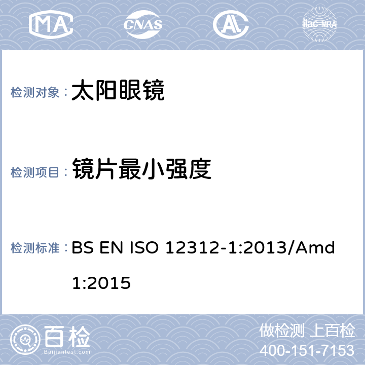 镜片最小强度 眼睛和面部防护，太阳眼镜及相关眼镜 第1部分：太阳镜一般用途 BS EN ISO 12312-1:2013/Amd 1:2015 7.1