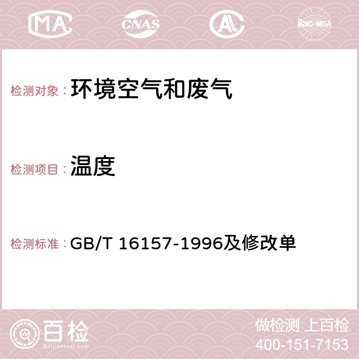 温度 固定污染源排气中颗粒物测定与气态污染物采样方法 GB/T 16157-1996及修改单 5.1