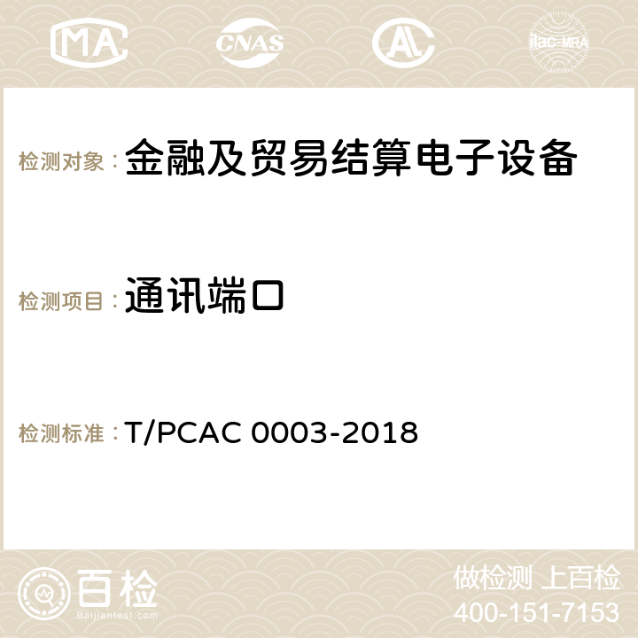 通讯端口 银行卡销售点（POS）终端检测规范 T/PCAC 0003-2018 3.9