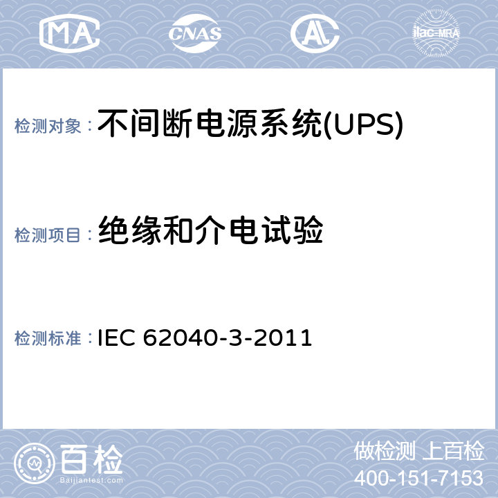 绝缘和介电试验 不间断电源系统(UPS).第3部分:规定性能的方法和试验要求 IEC 62040-3-2011 6.2.2.1
