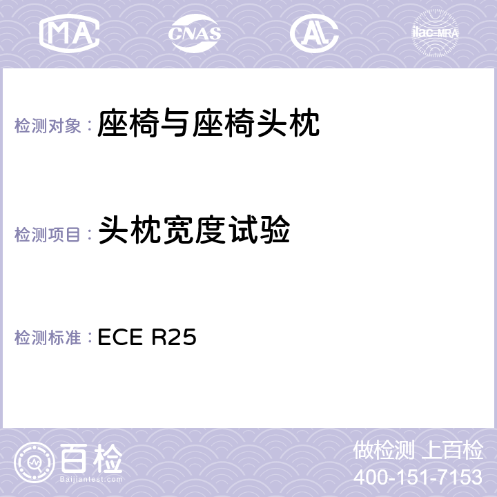 头枕宽度试验 关于批准与车辆座椅一体或非一体的头枕的统一规定 ECE R25 6.7/7.3