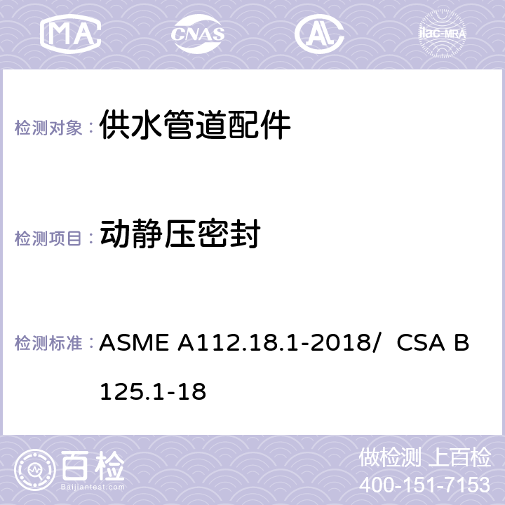 动静压密封 供水管道配件 ASME A112.18.1-2018/ CSA B125.1-18 5.3.1