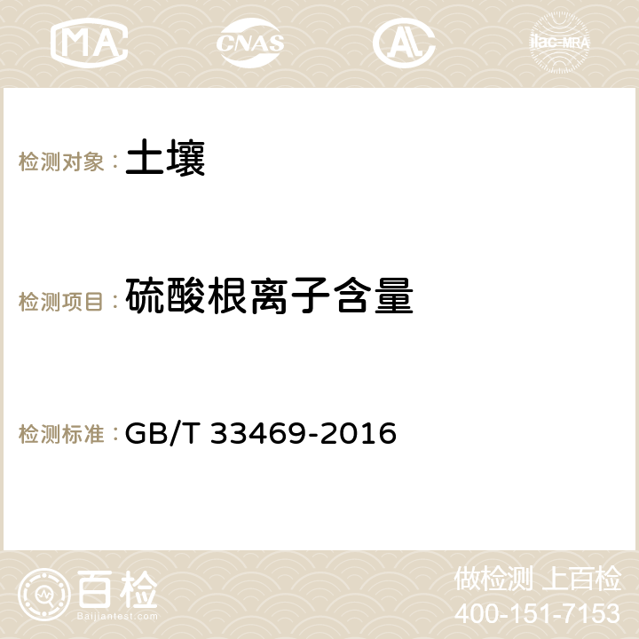 硫酸根离子含量 耕地质量等级 GB/T 33469-2016 附录H