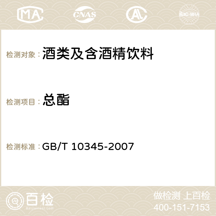 总酯 白酒分析方法 GB/T 10345-2007
