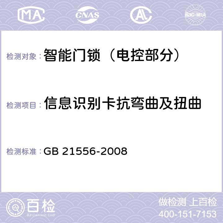 信息识别卡抗弯曲及扭曲 锁具安全通用技术条件 GB 21556-2008 4.10.12，5.10.12