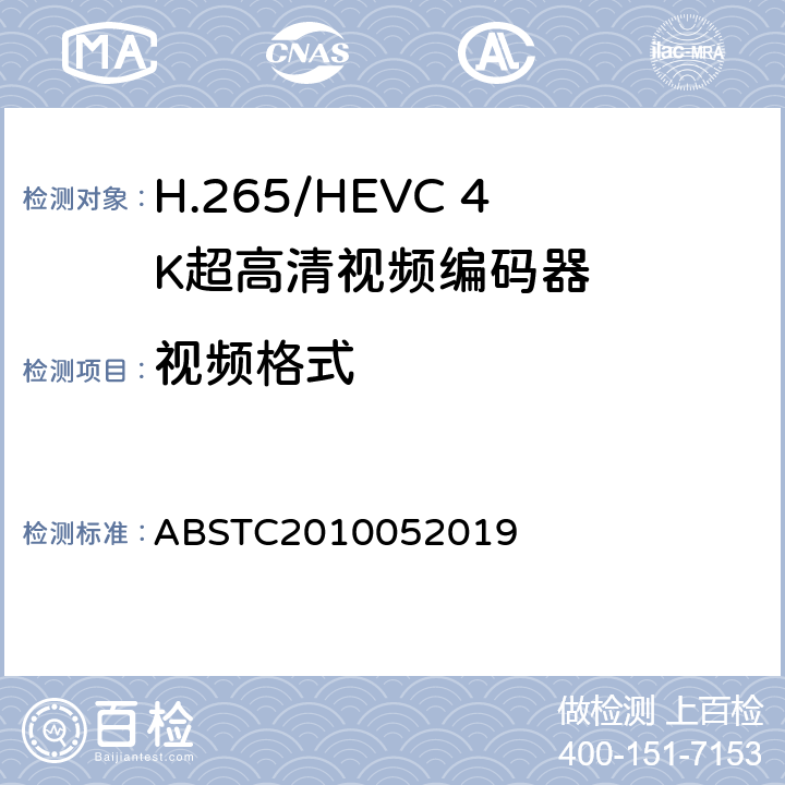 视频格式 H.265/HEVC 4K超高清视频编码器测试方案 ABSTC2010052019 6.6