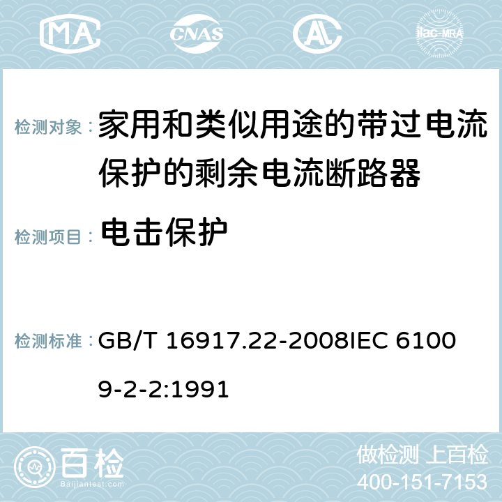 电击保护 家用和类似用途的带过电流保护的剩余电流动作断路器（RCBO） 第22部分：一般规则对动作功能与电源电压有关的RCBO的适用性 GB/T 16917.22-2008
IEC 61009-2-2:1991 9.6