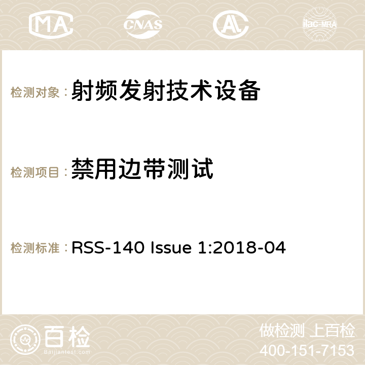禁用边带测试 工作在公共安全宽频带758－768 MHz和788－798MHz的设备 RSS-140 Issue 1:2018-04