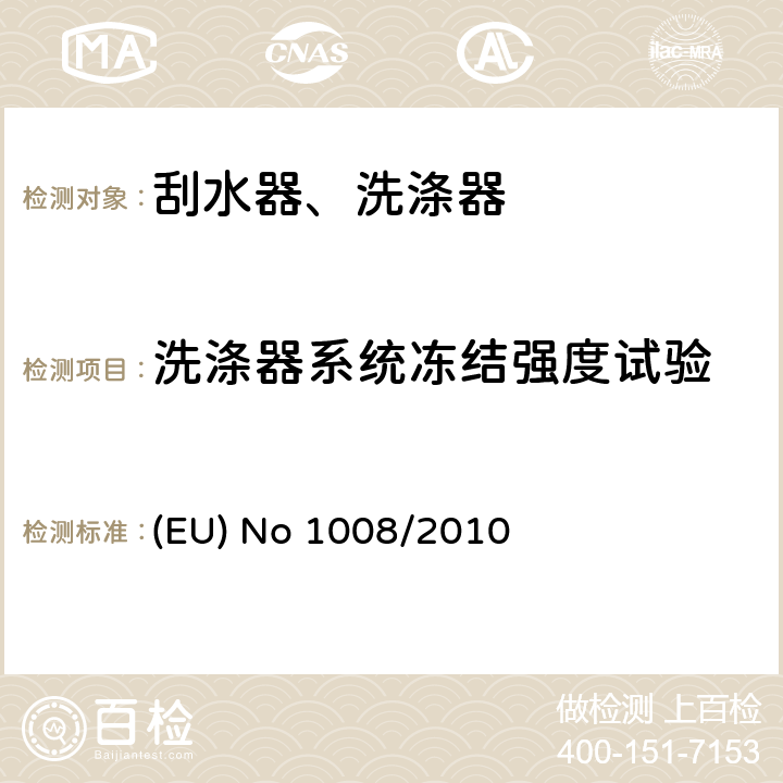 洗涤器系统冻结强度试验 EU NO 1008/2010 风窗玻璃雨刮洗涤系统 (EU) No 1008/2010 2.2.2