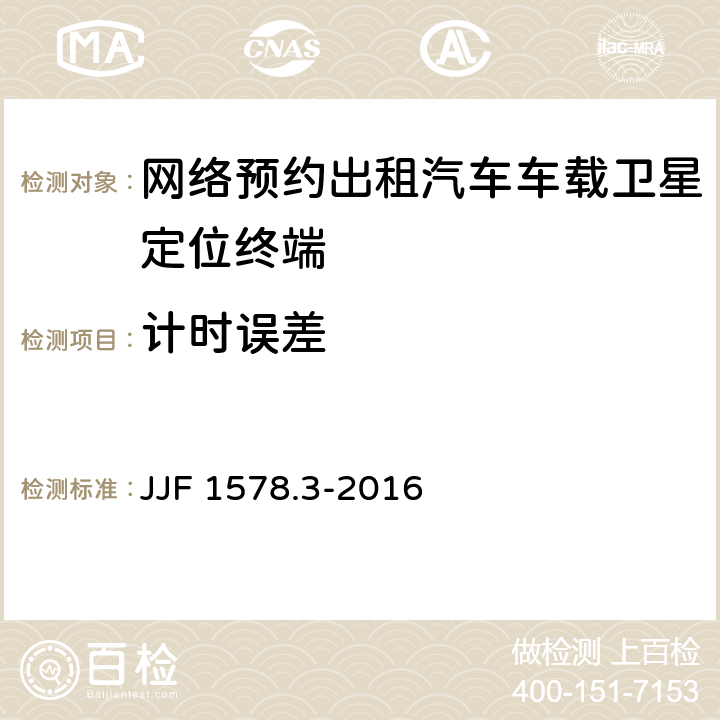计时误差 网络预约出租汽车车载卫星定位终端检测方法（试行） JJF 1578.3-2016 8.2.4