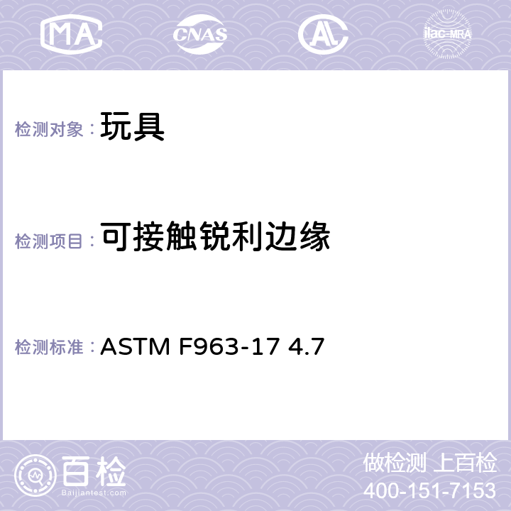 可接触锐利边缘 标准消费者安全规范 玩具安全 ASTM F963-17 4.7