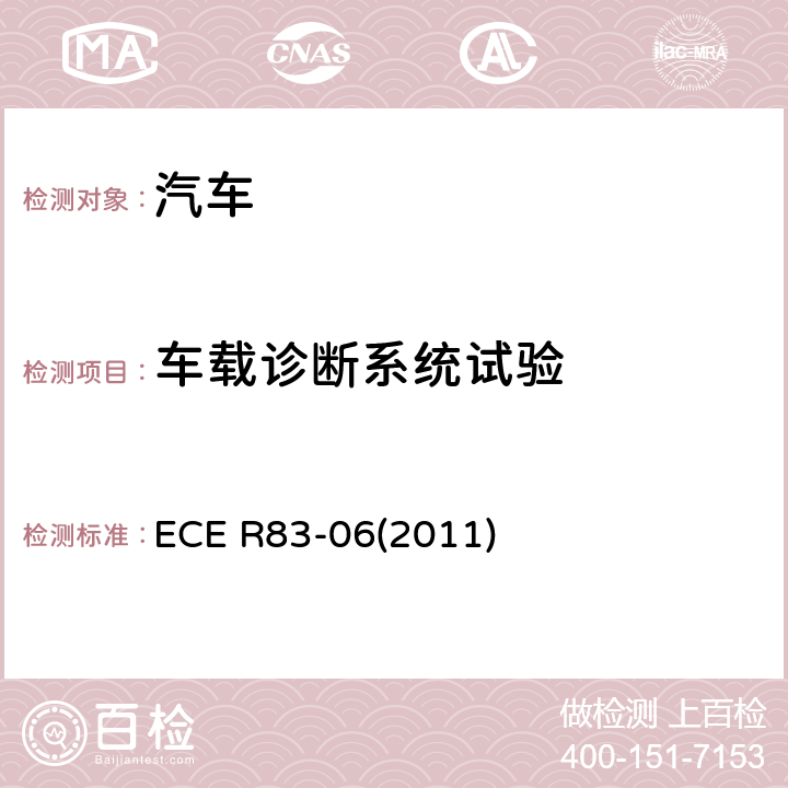 车载诊断系统试验 ECE R83 关于根据发动机燃料要求就污染物排放方面批准车辆的统一规定 -06(2011)