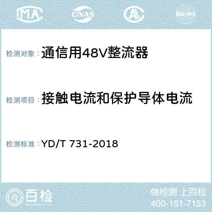 接触电流和保护导体电流 通信用48V整流器 YD/T 731-2018 5.20.3