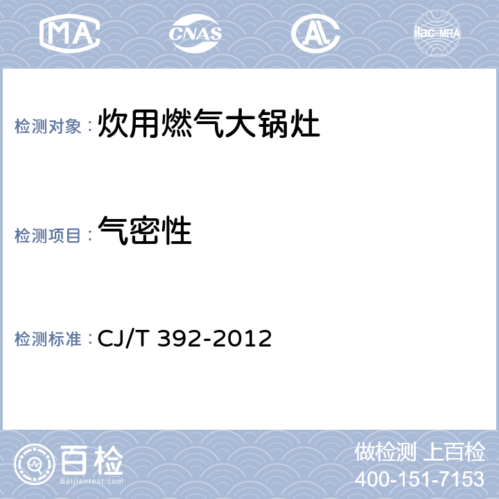 气密性 CJ/T 392-2012 炊用燃气大锅灶