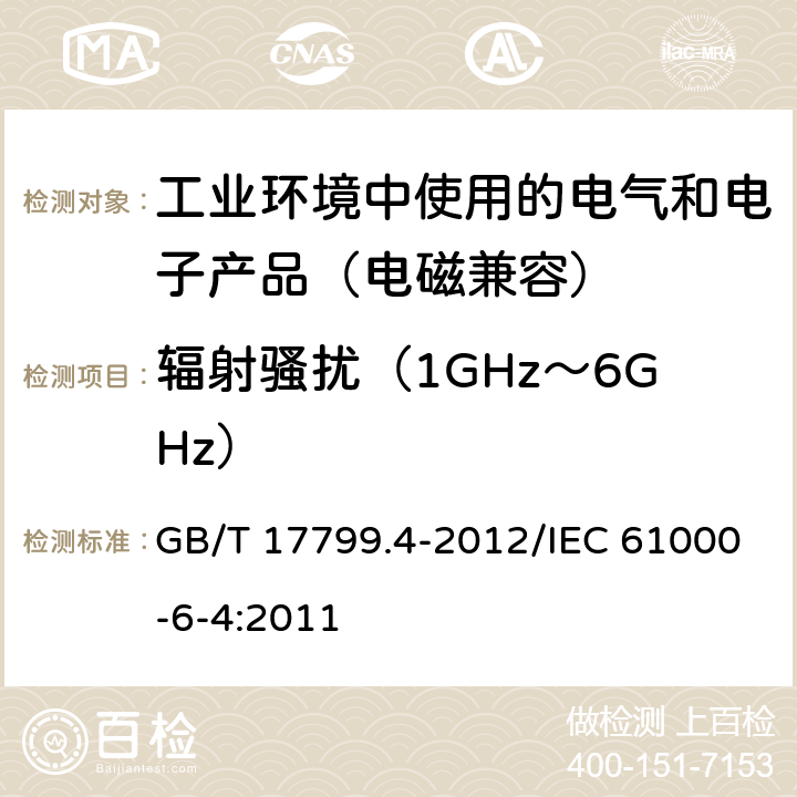 辐射骚扰（1GHz～6GHz） 电磁兼容 通用标准工业环境中的发射 GB/T 17799.4-2012/IEC 61000-6-4:2011 11