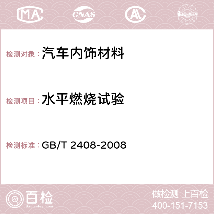 水平燃烧试验 塑料-燃烧性能的测定水平法和垂直法 GB/T 2408-2008 8