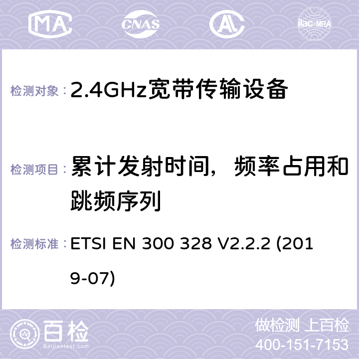 累计发射时间，频率占用和跳频序列 宽带传输系统;在2,4 GHz频带内运行的数据传输设备;无线电频谱接入的统一标准 ETSI EN 300 328 V2.2.2 (2019-07) 5.4.4