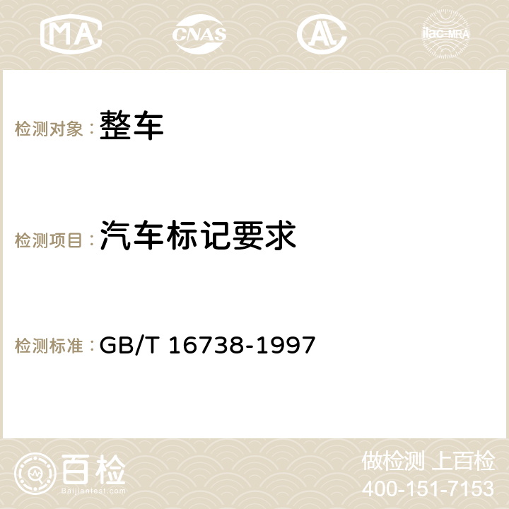 汽车标记要求 GB/T 16738-1997 道路车辆 世界零件制造厂识别代号(WPMI)