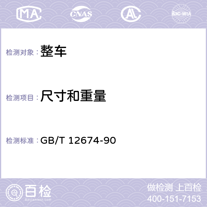 尺寸和重量 汽车质量（重量）参数测定方法 GB/T 12674-90