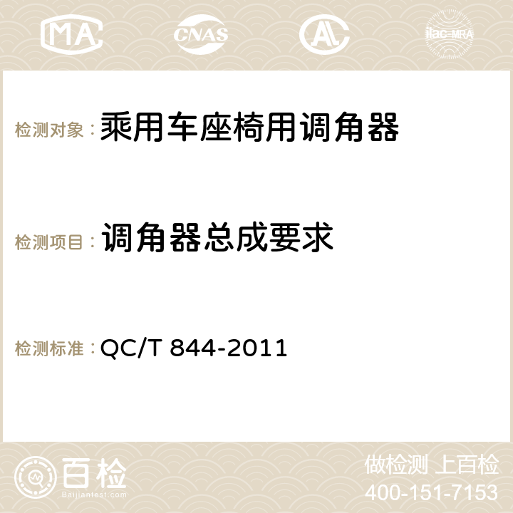调角器总成要求 QC/T 844-2011 乘用车座椅用调角器技术条件