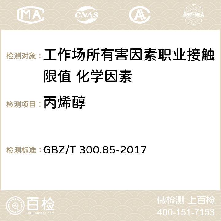 丙烯醇 《工作场所空气有毒物质测定 第85部分：丁醇、戊醇和丙烯醇》 GBZ/T 300.85-2017